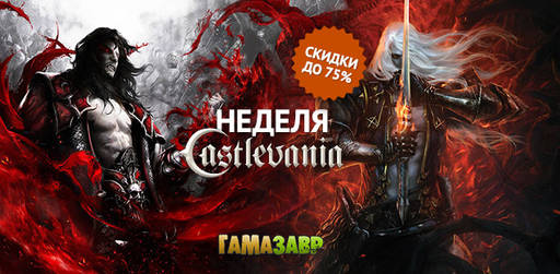 Цифровая дистрибуция - Неделя Castlevania! На игры серии действуют скидки до 75%!